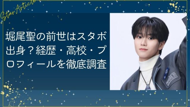 堀尾聖(日プ新世界)の前世はスタボ出身？経歴・高校・プロフィールを徹底調査