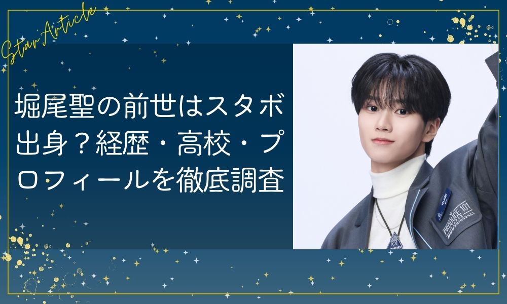 堀尾聖(日プ新世界)の前世はスタボ出身？経歴・高校・プロフィールを徹底調査