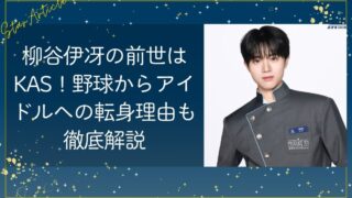 柳谷伊冴(ISSA)の前世はKAS！野球からアイドルへの転身理由も徹底解説【日プ新世界】