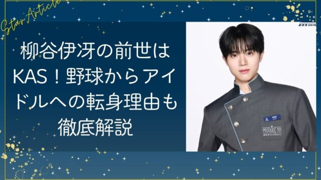 柳谷伊冴(ISSA)の前世はKAS！野球からアイドルへの転身理由も徹底解説【日プ新世界】