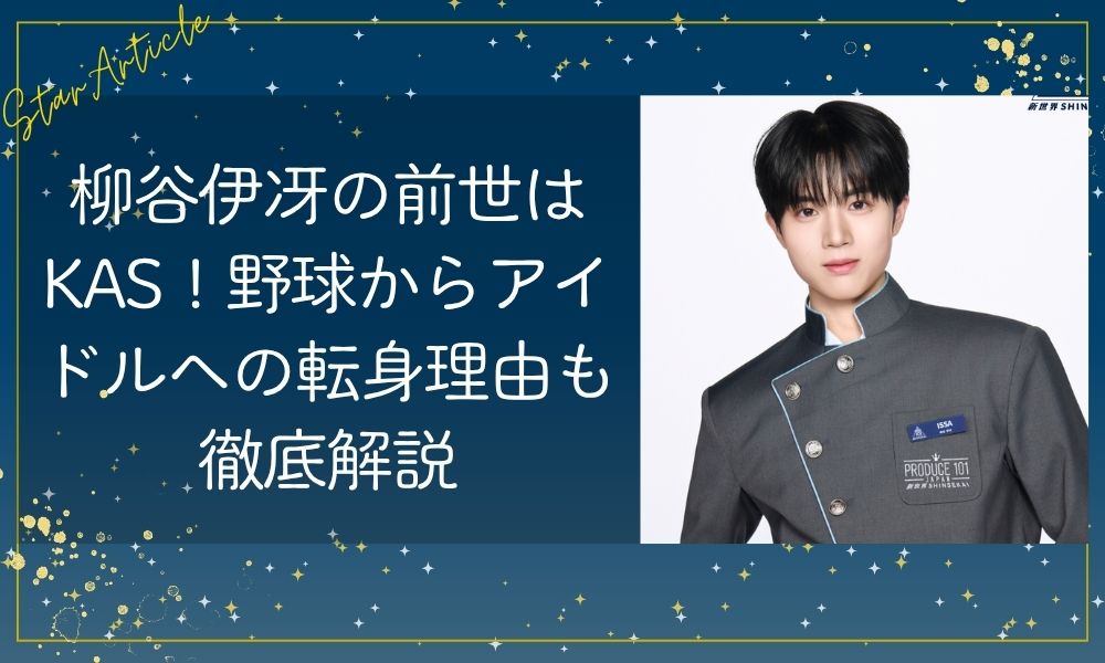 柳谷伊冴(ISSA)の前世はKAS！野球からアイドルへの転身理由も徹底解説【日プ新世界】