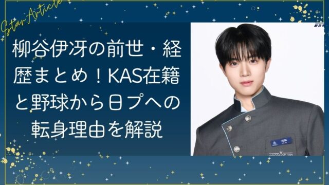 柳谷伊冴の前世・経歴まとめ！KAS在籍と野球から日プへの転身理由を解説【日プ新世界】