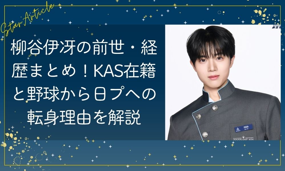 柳谷伊冴の前世・経歴まとめ！KAS在籍と野球から日プへの転身理由を解説【日プ新世界】