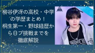 柳谷伊冴の高校・中学の学歴まとめ！桐生第一・野球経歴から日プ挑戦までを徹底解説【日プ新世界】