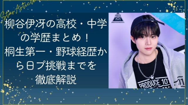 柳谷伊冴の高校・中学の学歴まとめ！桐生第一・野球経歴から日プ挑戦までを徹底解説【日プ新世界】