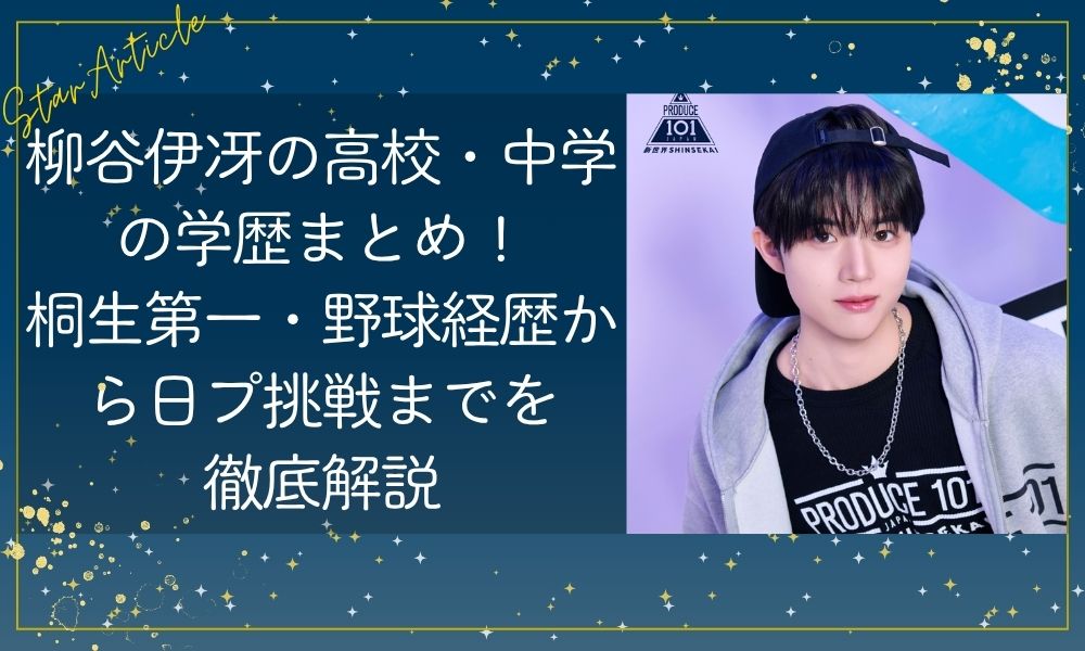 柳谷伊冴の高校・中学の学歴まとめ！桐生第一・野球経歴から日プ挑戦までを徹底解説【日プ新世界】