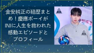 金安純正(日プ新世界)の経歴まとめ!慶應ボーイがINIに人生を救われた感動エピソードとプロフィール