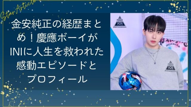 金安純正(日プ新世界)の経歴まとめ!慶應ボーイがINIに人生を救われた感動エピソードとプロフィール