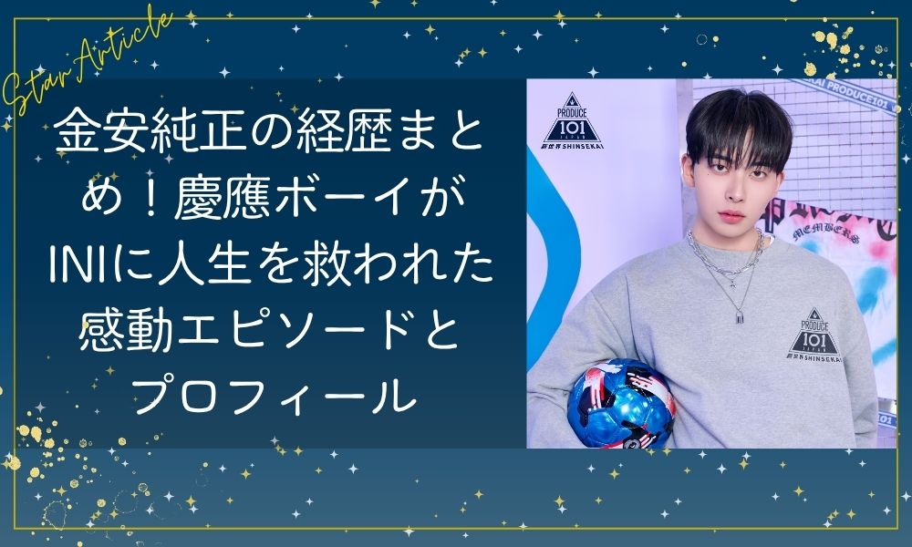 金安純正(日プ新世界)の経歴まとめ!慶應ボーイがINIに人生を救われた感動エピソードとプロフィール