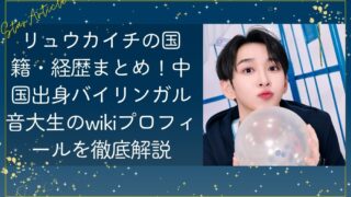 リュウカイチ(日プ新世界)の国籍・経歴まとめ！中国出身バイリンガル音大生のwikiプロフィールを徹底解説