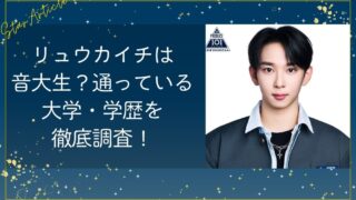 リュウカイチ(日プ新世界)は音大生？通っている大学・学歴を徹底調査！