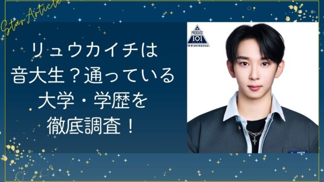 リュウカイチ(日プ新世界)は音大生？通っている大学・学歴を徹底調査！