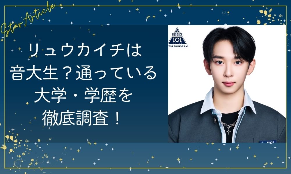 リュウカイチ(日プ新世界)は音大生？通っている大学・学歴を徹底調査！