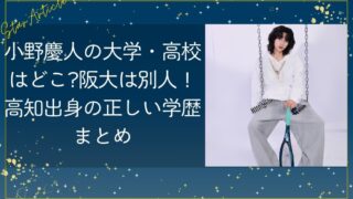 小野慶人の大学/高校はどこ?阪大は別人!高知出身の正しい学歴まとめ【日プ新世界】