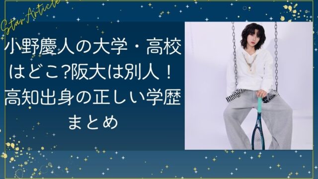 小野慶人の大学/高校はどこ?阪大は別人!高知出身の正しい学歴まとめ【日プ新世界】