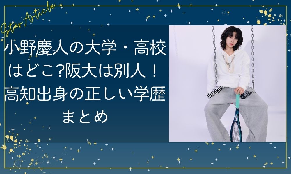 小野慶人の大学/高校はどこ?阪大は別人!高知出身の正しい学歴まとめ【日プ新世界】