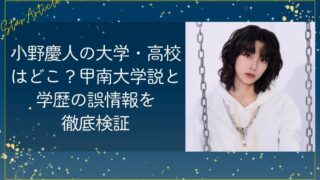 小野慶人の大学・高校はどこ？甲南大学説と学歴の誤情報を徹底検証【日プ新世界】