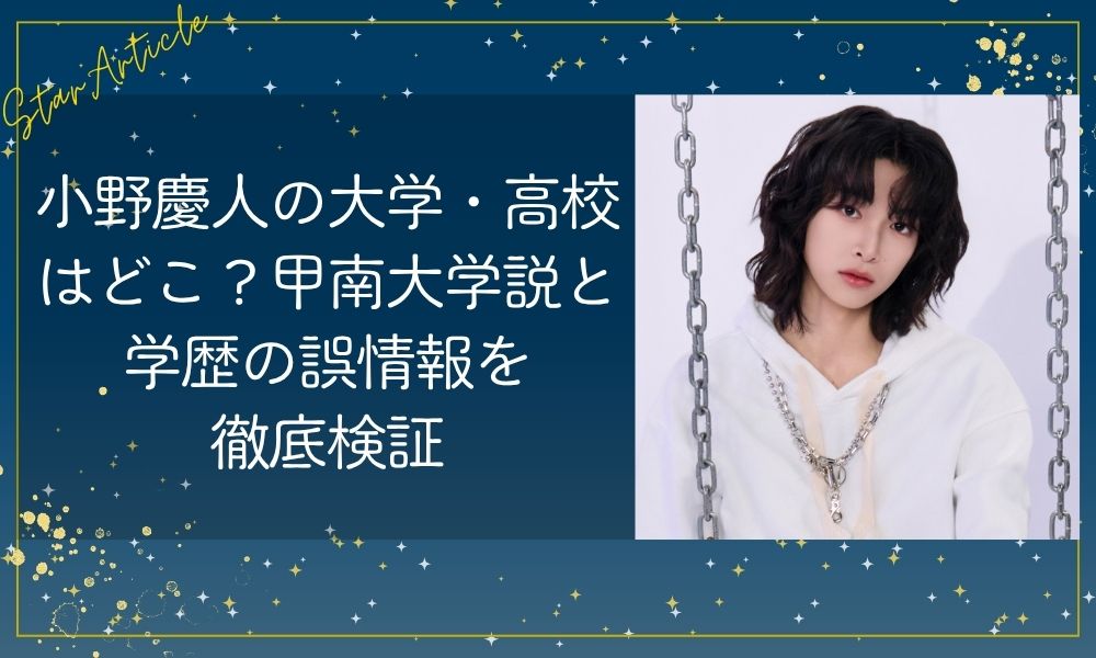 小野慶人の大学・高校はどこ？甲南大学説と学歴の誤情報を徹底検証【日プ新世界】