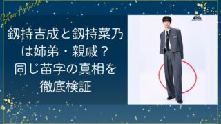 釼持吉成と釼持菜乃は姉弟・親戚？同じ苗字の真相を徹底検証【日プ新世界】