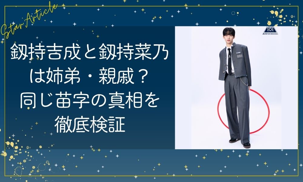 釼持吉成と釼持菜乃は姉弟・親戚？同じ苗字の真相を徹底検証【日プ新世界】