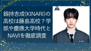 釼持吉成(KINARI)の高校は藤島高校？学部や慶應大学時代とNAVIを徹底調査