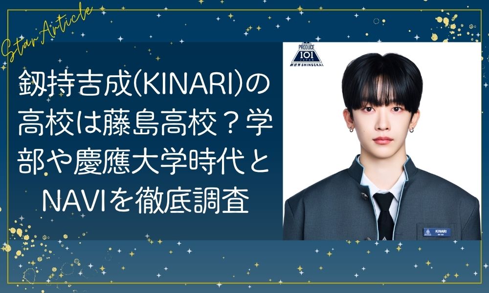 釼持吉成(KINARI)の高校は藤島高校？学部や慶應大学時代とNAVIを徹底調査