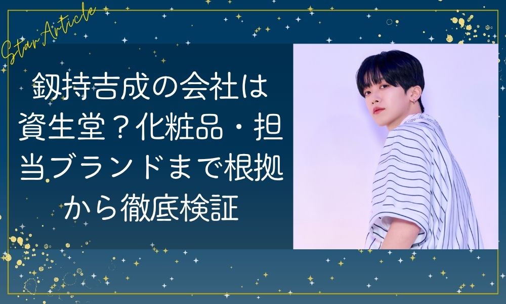 釼持吉成の会社は資生堂？化粧品・担当ブランドまで根拠から徹底検証【日プ新世界】