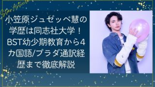 小笠原ジュゼッペ慧(日プ新世界)の学歴は同志社大学！ BST幼少期教育から4カ国語・プラダ通訳経歴まで徹底解説