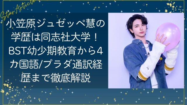 小笠原ジュゼッペ慧(日プ新世界)の学歴は同志社大学！ BST幼少期教育から4カ国語・プラダ通訳経歴まで徹底解説
