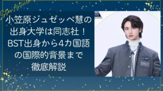 小笠原ジュゼッペ慧の出身大学は同志社！BST出身から4カ国語の国際的背景まで徹底解説