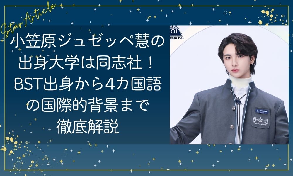 小笠原ジュゼッペ慧の出身大学は同志社！BST出身から4カ国語の国際的背景まで徹底解説