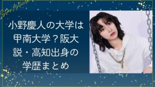 小野慶人の大学は甲南大学？阪大説・高知出身の学歴まとめ【KO1KEYZ/日プ新世界】