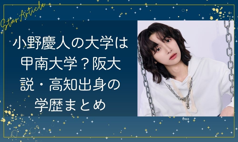 小野慶人の大学は甲南大学？阪大説・高知出身の学歴まとめ【KO1KEYZ/日プ新世界】