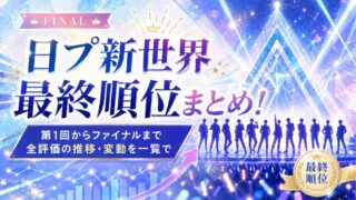 日プ新世界 最終順位まとめ！第1回からファイナルまで全評価の推移・変動を一覧で