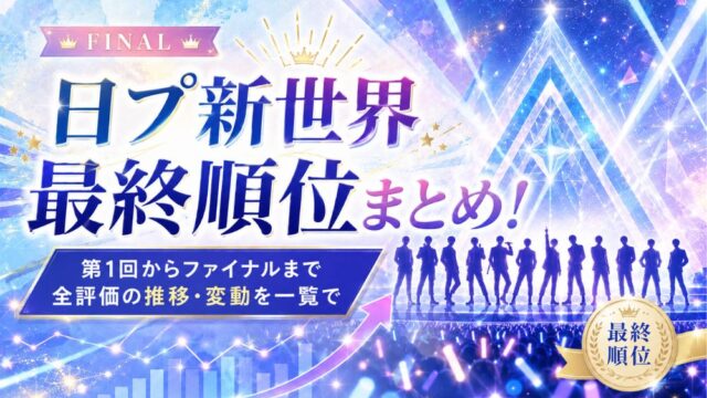日プ新世界 最終順位まとめ！第1回からファイナルまで全評価の推移・変動を一覧で