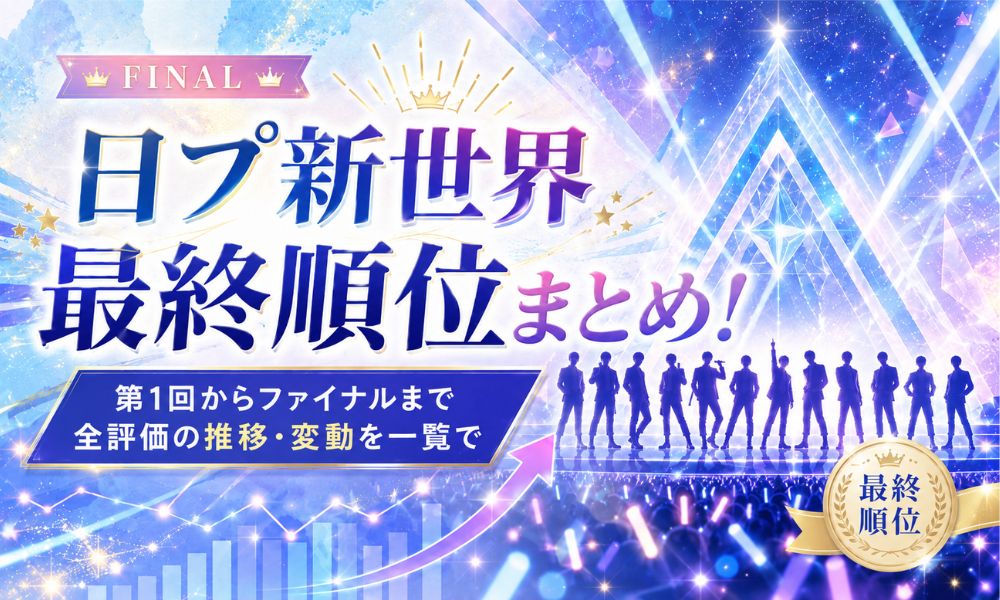 日プ新世界 最終順位まとめ！第1回からファイナルまで全評価の推移・変動を一覧で