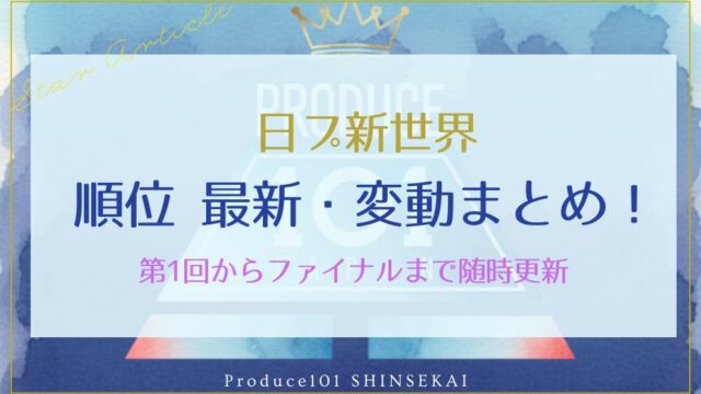 【日プ新世界】順位 最新・変動まとめ！第1回からファイナルまで随時更新
