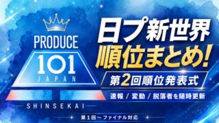 日プ新世界 順位まとめ!第2回順位発表式の速報/変動/脱落者を随時更新【第1回〜ファイナル対応】