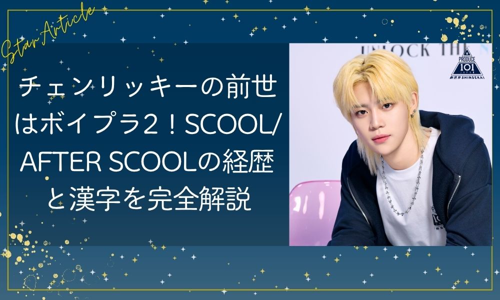 チェンリッキーの前世はボイプラ2!SCOOL/AFTER SCOOLの経歴と漢字を完全解説【日プ新世界】