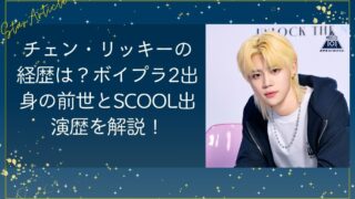 チェン・リッキー（日プ新世界）の経歴は？ボイプラ2出身の前世とSCOOL出演歴を解説