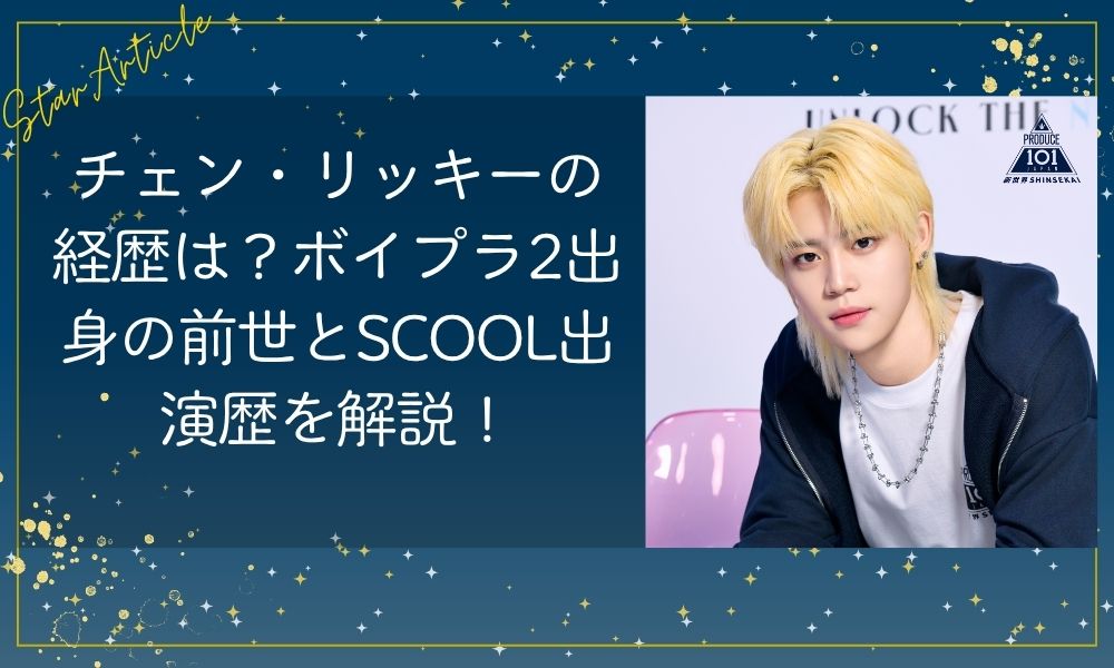 チェン・リッキー（日プ新世界）の経歴は？ボイプラ2出身の前世とSCOOL出演歴を解説