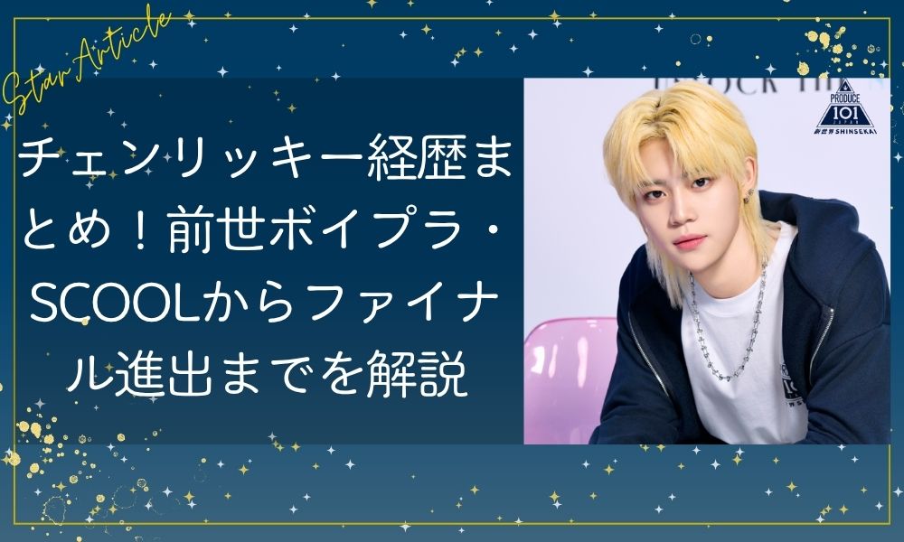 チェンリッキー経歴まとめ！前世ボイプラ・SCOOLからファイナル進出までを解説【日プ新世界】