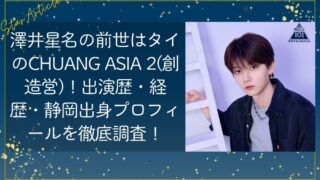 澤井星名(日プ新世界)の前世は創造営？経歴・出演歴・静岡出身プロフィールを徹底調査