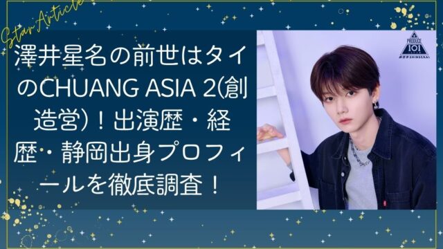 澤井星名(日プ新世界)の前世は創造営？経歴・出演歴・静岡出身プロフィールを徹底調査