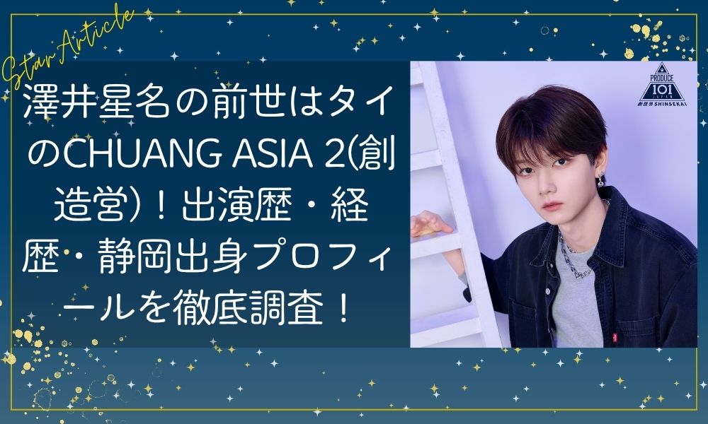 澤井星名(日プ新世界)の前世は創造営？経歴・出演歴・静岡出身プロフィールを徹底調査