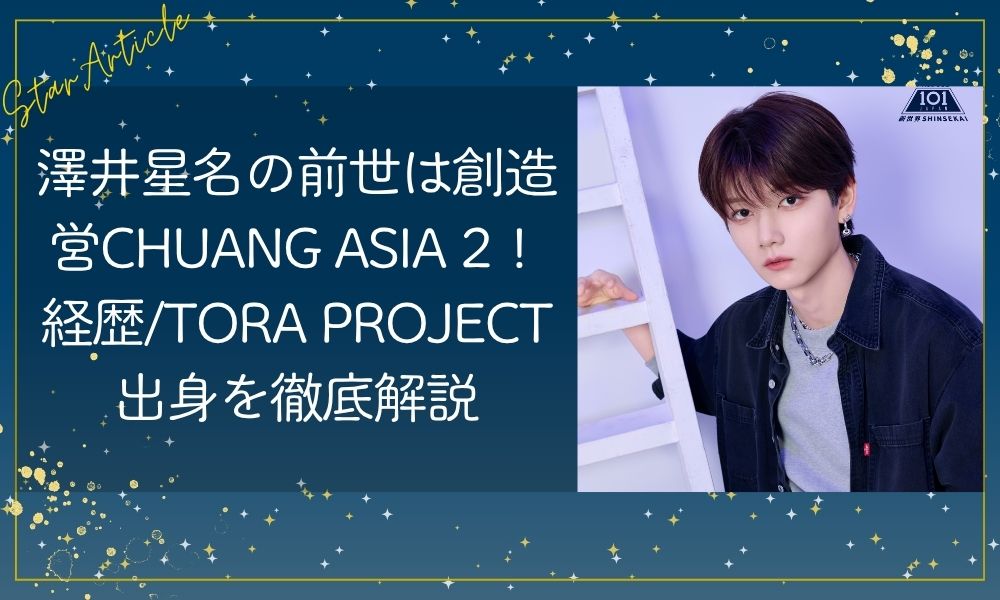 澤井星名の前世は創造営CHUANG ASIA 2!経歴/TORA PROJECT出身を徹底解説【日プ新世界】　