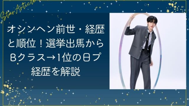 オシンヘンの前世・経歴と順位！選挙出馬からBクラス→1位の日プ経歴を解説【日プ新世界】
