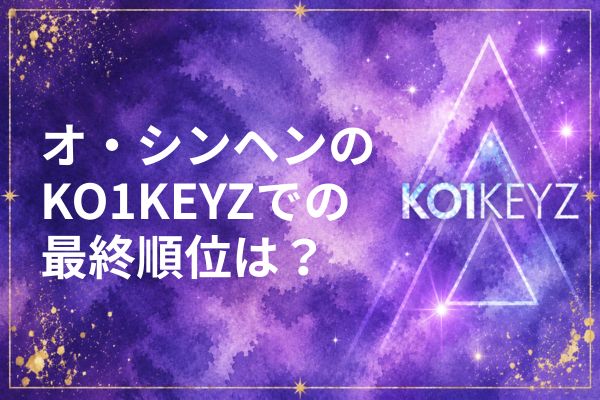 オシンヘンの前世・経歴まとめ！選挙出馬やダンス歴・ボーカル歴も解説【KO1KEYZ/日プ新世界】