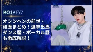 オシンヘンの前世・経歴まとめ！選挙出馬やダンス歴・ボーカル歴も解説【KO1KEYZ/日プ新世界】
