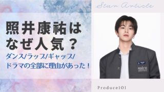 照井康祐はなぜ人気？ダンス・ラップ・ギャップ・ドラマの全部に理由があった！
